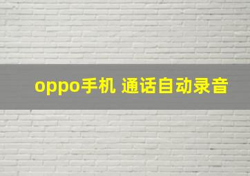 oppo手机 通话自动录音